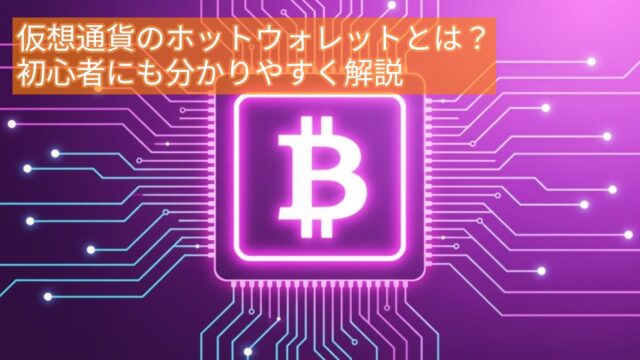 【2026年最新】仮想通貨のホットウォレットとは？初心者にも分かりやすく解説