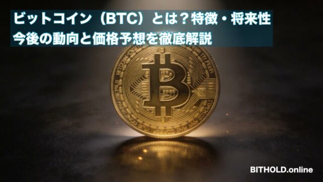ビットコイン(BTC)とは？特徴・将来性・今後の動向と2026年の価格予想を徹底解説
