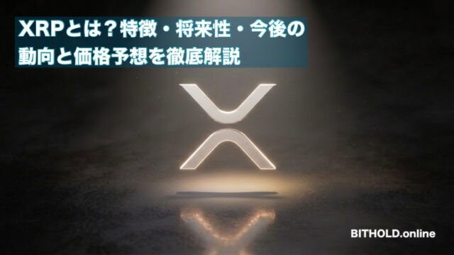 XRPとは？特徴・将来性・今後の動向と2026年までの価格予想を徹底解説