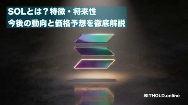 ソラナ（Solana／SOL）とは？特徴・将来性・今後の動向と2026年の価格予想を徹底解説