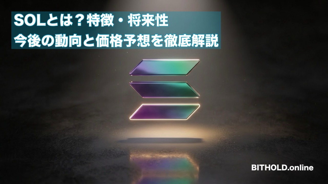 ソラナ（Solana／SOL）とは？特徴・将来性・今後の動向と2026年の価格予想を徹底解説