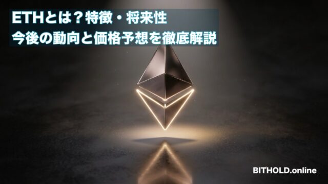 【2026年最新】イーサリアム(ETH)とは？特徴・将来性・今後の動向と価格予想を徹底解説