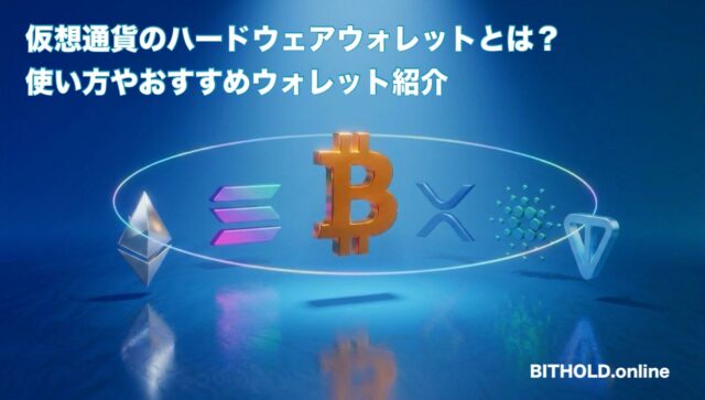【2026最新】仮想通貨のハードウェアウォレットとは？使い方やおすすめウォレットの紹介