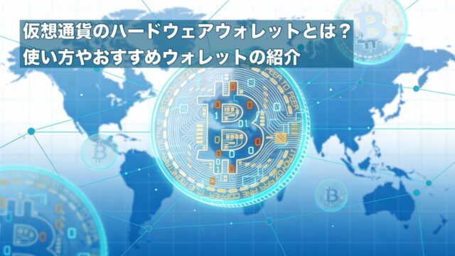 【2026最新】仮想通貨のハードウェアウォレットとは？使い方やおすすめウォレットの紹介