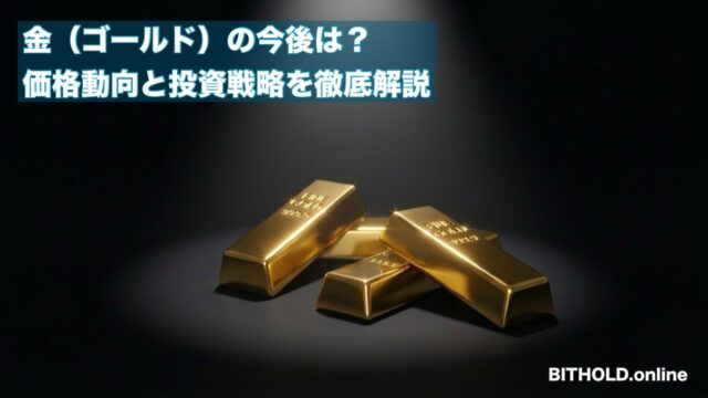 金（ゴールド）投資の今後は？2026年以降の価格動向とおすすめの投資戦略を徹底解説