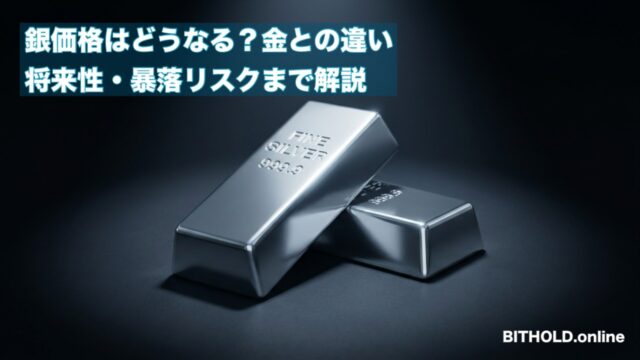 2026年以降の銀価格はどうなる？金との違い・将来性・暴落リスクまで解説