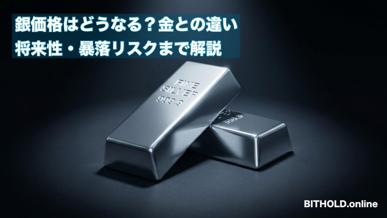 2026年以降の銀価格はどうなる？金との違い・将来性・暴落リスクまで解説