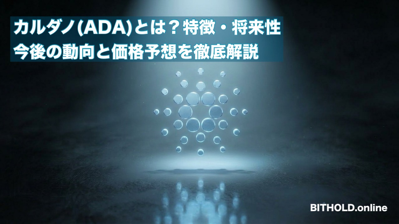 エイダコイン（ADA）とは？特徴・将来性・買い方を初心者向けに解説