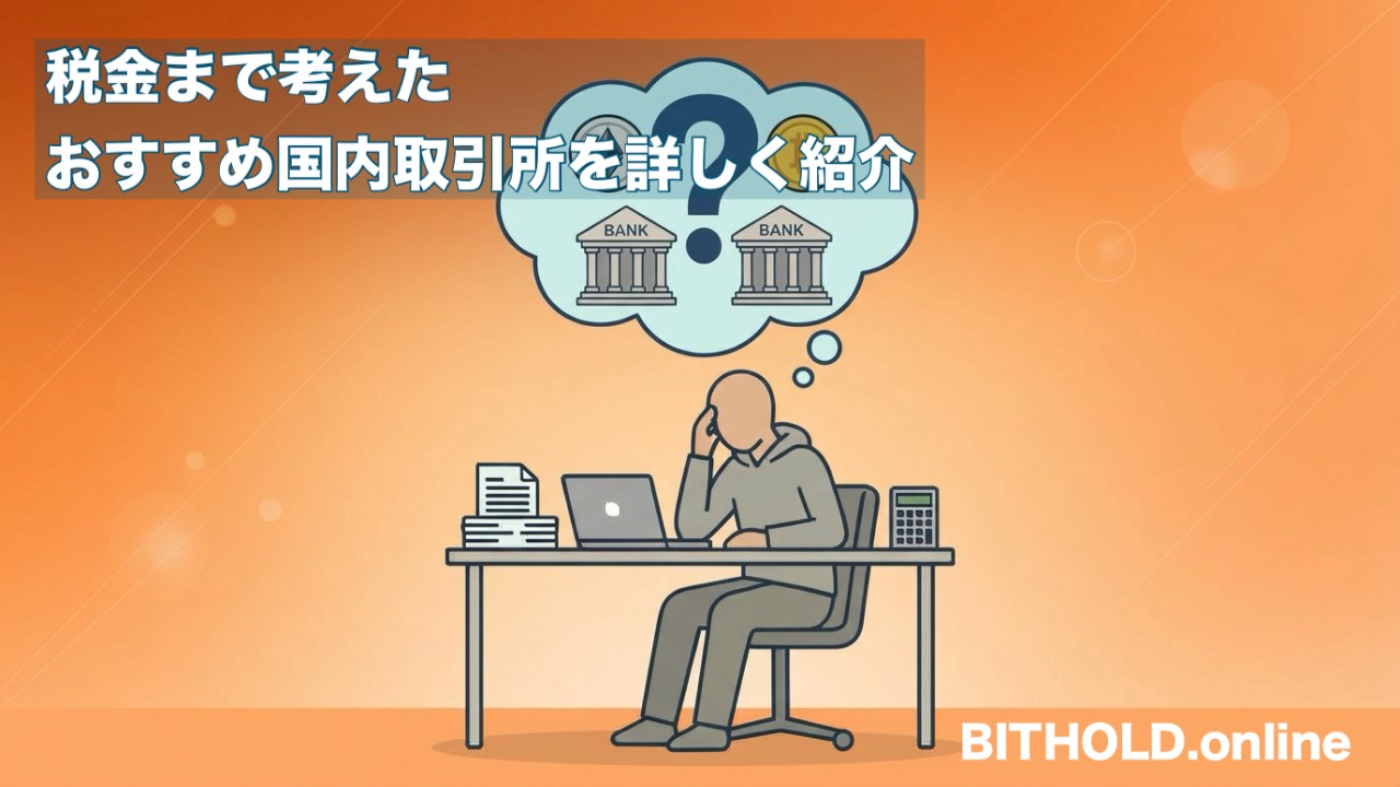 税金まで考えた、日本の仮想通貨取引所の選び方【国内口座だけで完結したい人向け】