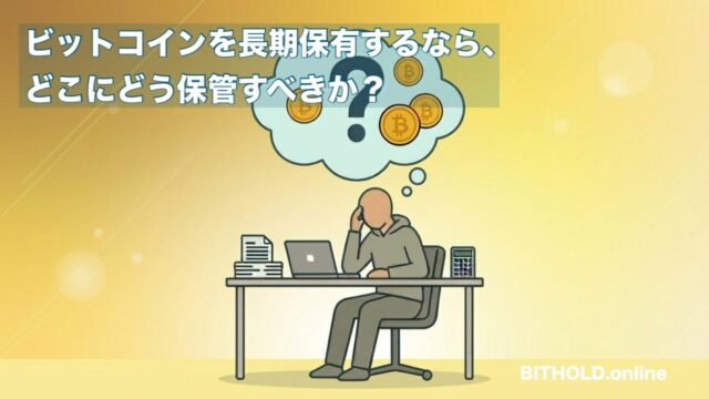 ビットコインを5年以上ガチホしたい人のための「安全な保管方法」完全ガイド【ハードウェアウォレット活用】