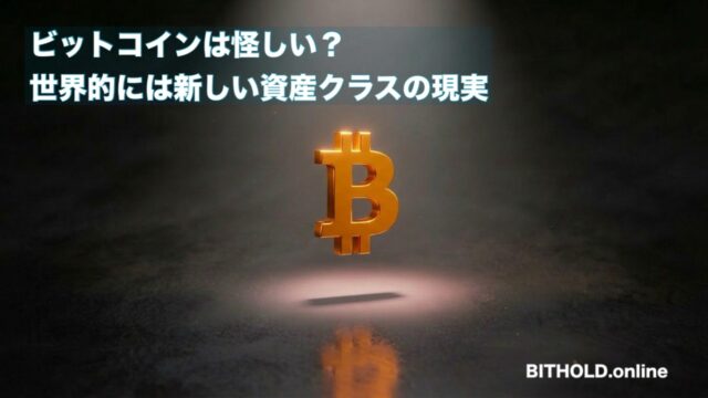 ビットコインを5年以上ガチホしたい人のための「安全な保管方法」完全ガイド【ハードウェアウォレット活用】