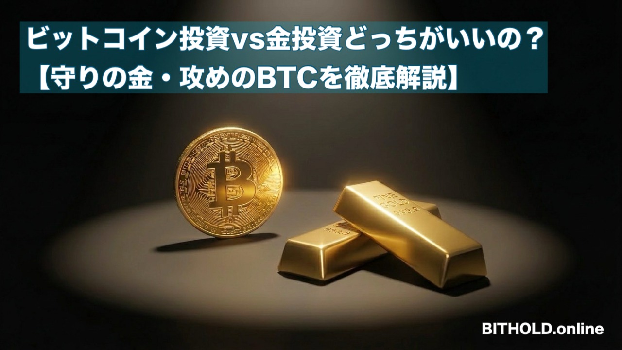 ビットコイン投資vs金投資どっちが得？2026年最新比較【守りの金・攻めのBTCをプロ目線で解説】