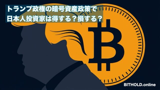トランプ政権の暗号資産政策で日本人投資家は得する？損する？2026年に知っておきたいリアルな影響