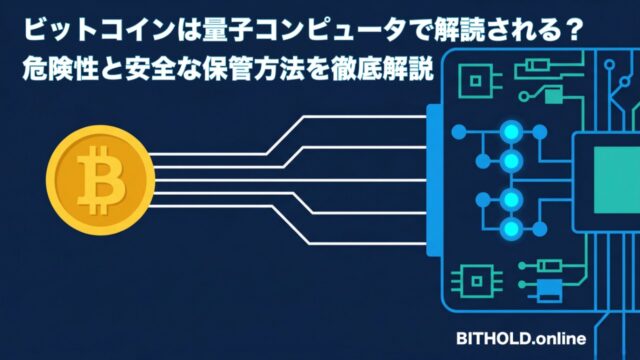 「ビットコインは量子コンピュータで解読される？危険性と安全な保管方法を徹底解説」