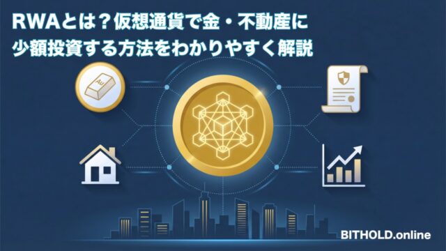 RWA（現実資産トークン化）とは？仮想通貨で金・不動産に少額投資する方法をわかりやすく解説【2026年最新】