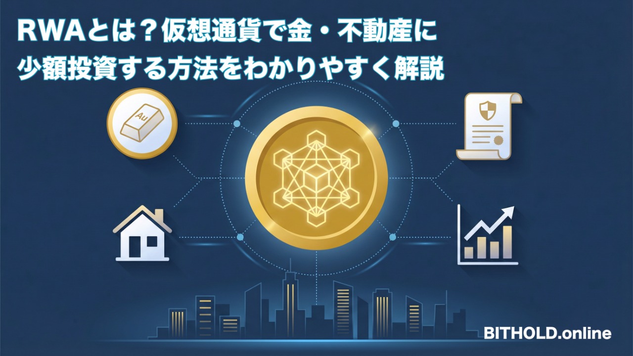 RWA(現実資産トークン化)とは?仮想通貨で金・不動産に少額投資する方法をわかりやすく解説【2026年最新】