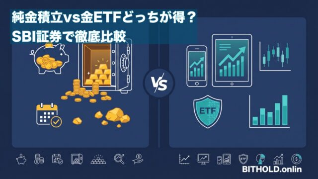 純金積立 vs 金ETF どっちが得？SBI証券で徹底比較【2026年最新】
