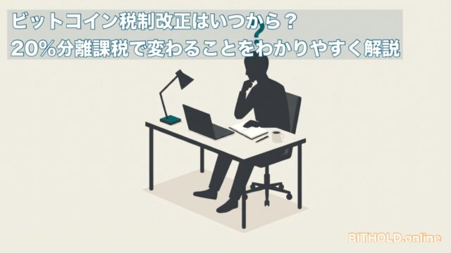 ビットコイン税制改正はいつから？20%分離課税で変わることをわかりやすく解説