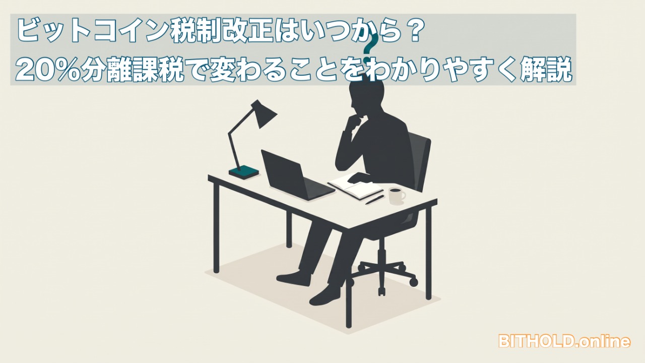 ビットコイン税制改正はいつから？20%分離課税で変わることをわかりやすく解説