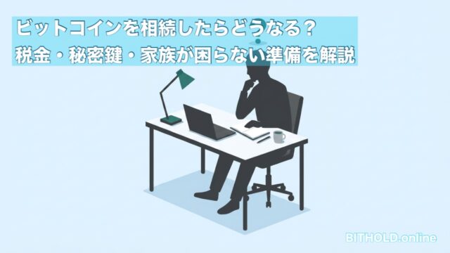 ビットコインを相続したらどうなる？税金・秘密鍵・家族が困らない準備を解説
