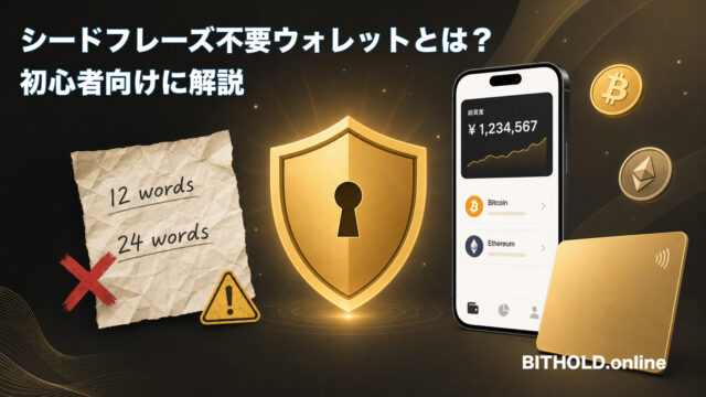シードフレーズ不要ウォレットとは？Tangem・MPC・パスキーの違いを初心者向けに解説