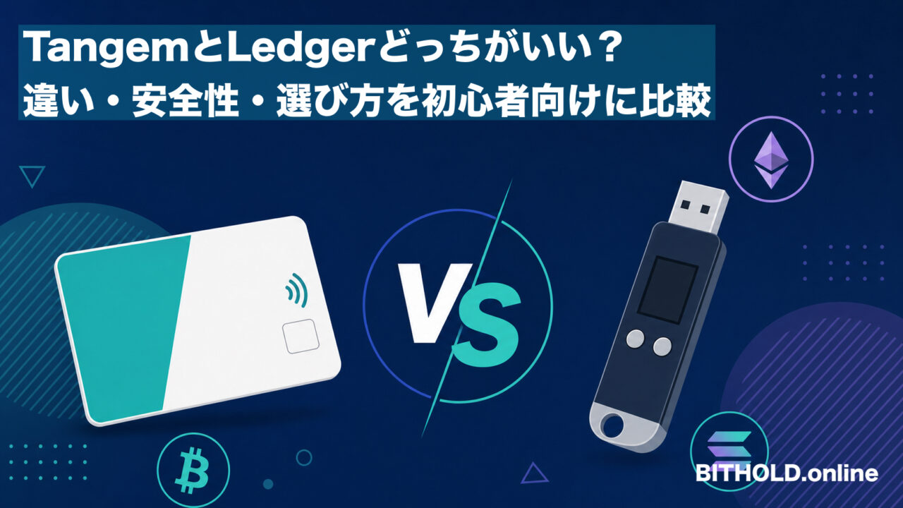 TangemとLedgerどっちがいい？違い・安全性・選び方を初心者向けに比較