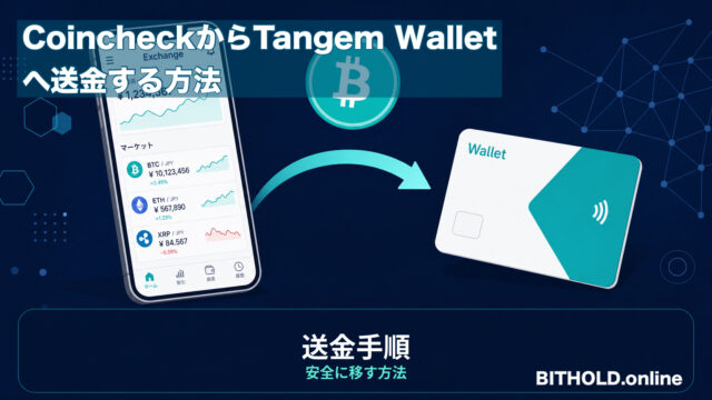 CoincheckからTangem Walletへ送金する方法｜初心者向けに手順と注意点を解説