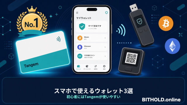 スマホだけで使えるハードウェアウォレットおすすめ3選。初心者にはTangemが使いやすい理由