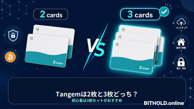 Tangemは2枚と3枚どっちがいい？初心者は3枚セットがおすすめな理由